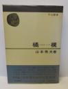 橘樸 ＜中公叢書＞