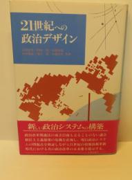 21世紀への政治デザイン