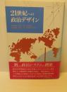 21世紀への政治デザイン