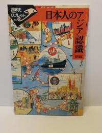 日本人のアジア認識　世界史リブレット66