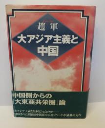 大アジア主義と中国