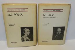 エンゲルス・レーニン軍事＝政治論集　2冊揃い