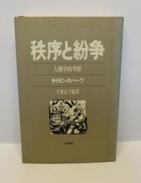 秩序と紛争　人類学的考察
