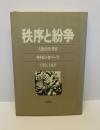 秩序と紛争　人類学的考察