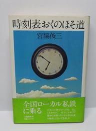 時刻表おくのほそ道