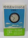 時刻表おくのほそ道