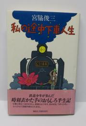 私の途中下車人生