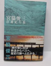 宮脇俊三自選紀行集