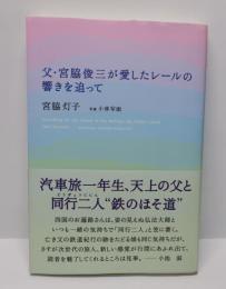 父・宮脇俊三が愛したレールの響きを追って