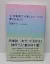 父・宮脇俊三が愛したレールの響きを追って
