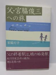 父・宮脇俊三への旅
