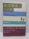 父・宮脇俊三への旅