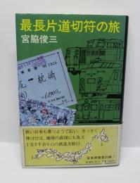 最長片道切符の旅