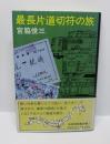 最長片道切符の旅