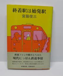終着駅は始発駅