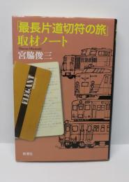 「最長片道切符の旅」取材ノート
