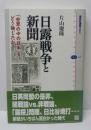 日露戦争と新聞　世界の中の日本をどう論じたか　講談社選書メチエ