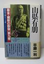 山県有朋　歴史人物シリーズ　幕末・維新の群像第九巻