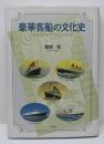 豪華客船の文化史