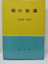 船の知識