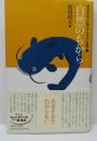 中学生までに読んでおきたい哲学5　自然のちから