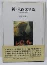 新＝東西文学論　批評と研究の狭間で