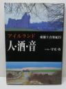 アイルランド　人・酒・音　愛蘭土音楽紀行