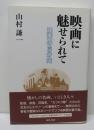 映画に魅せられて　映画の自分史