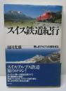 スイス鉄道紀行　美しきアルプスの国を巡る