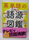 英単語の語源図鑑　見るだけで語彙が増える