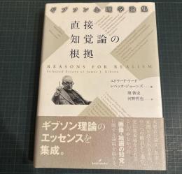 直接知覚論の根拠 : ギブソン心理学論集
