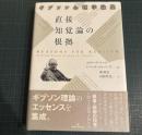 直接知覚論の根拠 : ギブソン心理学論集