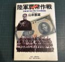 陸軍贋幣作戦 : 計画・実行者が明かす日中戦秘話