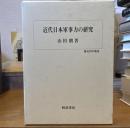 近代日本軍事力の研究