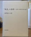 「戦意」の推移