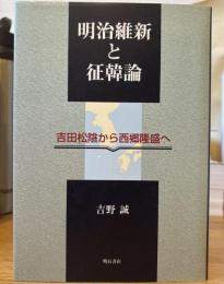 明治維新と征韓論 : 吉田松陰から西郷隆盛へ