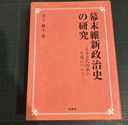 幕末維新政治史の研究 : 日本近代国家の生成について