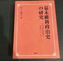 幕末維新政治史の研究 : 日本近代国家の生成について