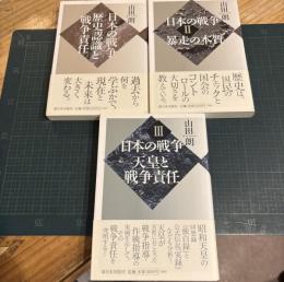 日本の戦争:Ⅰ歴史認識と戦争責任・Ⅱ暴走の本質・Ⅲ天皇と戦争責任　