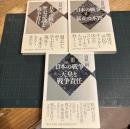 日本の戦争:Ⅰ歴史認識と戦争責任・Ⅱ暴走の本質・Ⅲ天皇と戦争責任　