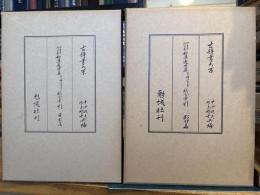 印度本節用集和漢通用集他三種研究並びに総合索引