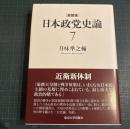 日本政党史論