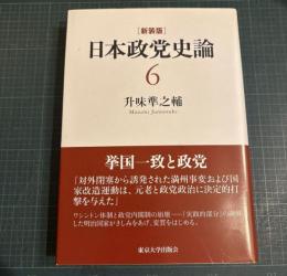 日本政党史論