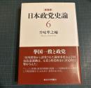 日本政党史論