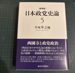 日本政党史論