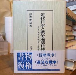 近代日本と戦争違法化体制 : 第一次世界大戦から日中戦争へ