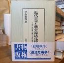 近代日本と戦争違法化体制 : 第一次世界大戦から日中戦争へ