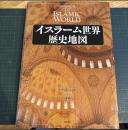 イスラーム世界歴史地図