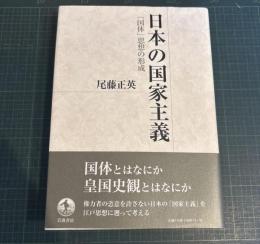 日本の国家主義
