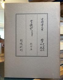 字鏡鈔 : 天文本